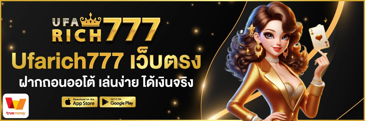 Ufarich777 เว็บตรง