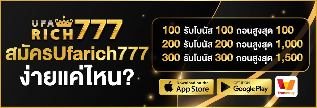 สมัครUfarich777