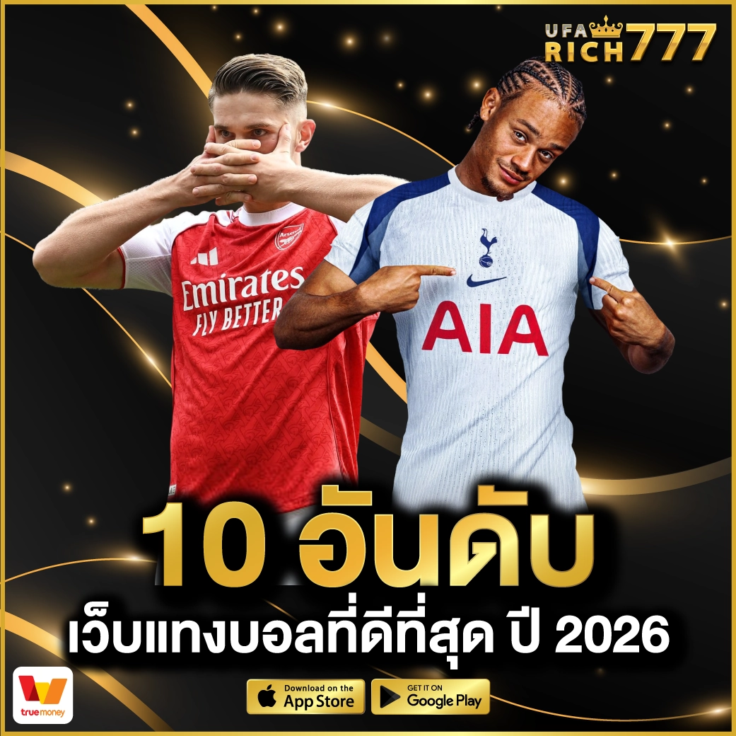10 อันดับ เว็บแทงบอล