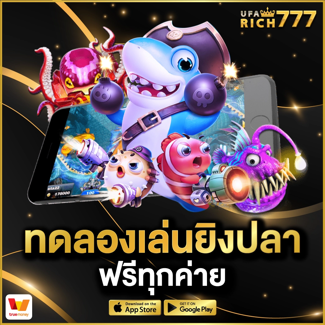 ทดลองเล่นยิงปลาฟรีทุกค่าย