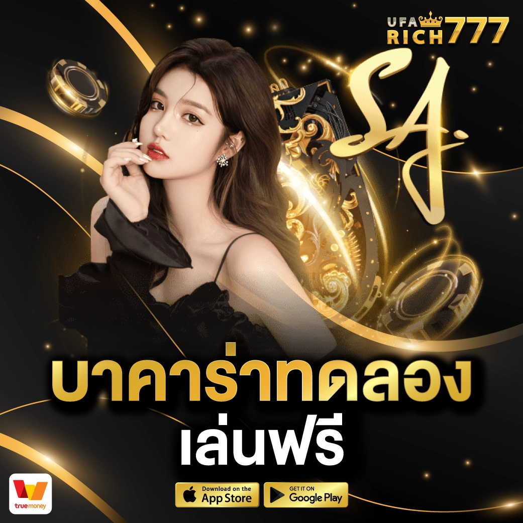 บาคาร่าทดลองเล่นฟรี