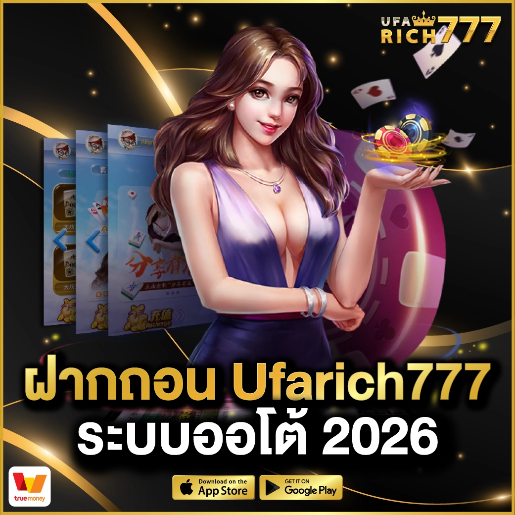 ฝากถอน Ufarich777