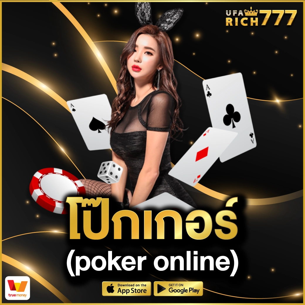 โป๊กเกอร์ (poker online)
